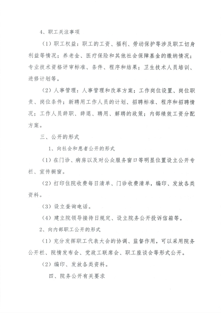 院辦【2021】158號關于修訂醫院院務公開制度的通知_05.jpg