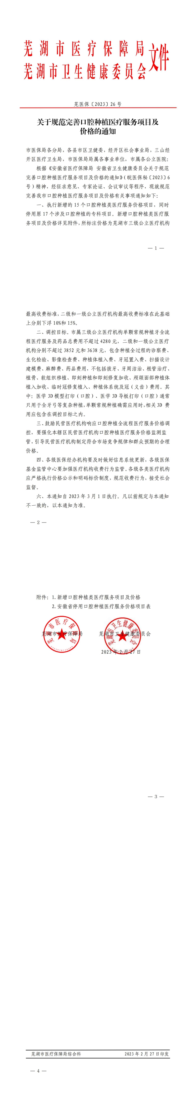 關于規范完善口腔種植醫療服務項目及價格的通知_00(1)_副本.jpg