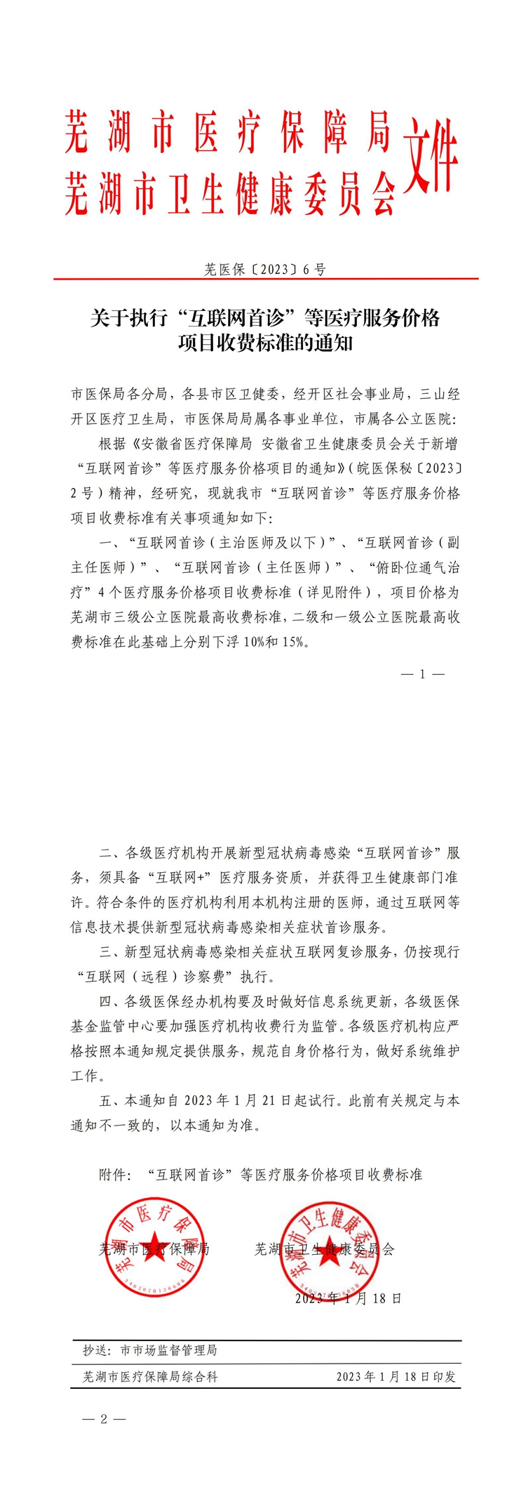 關于制定“互聯網首診”等醫療服務價格項目收費標準的通知（以此為準）_00_副本.jpg